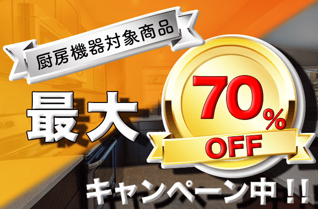 厨房機器のキャンペーン