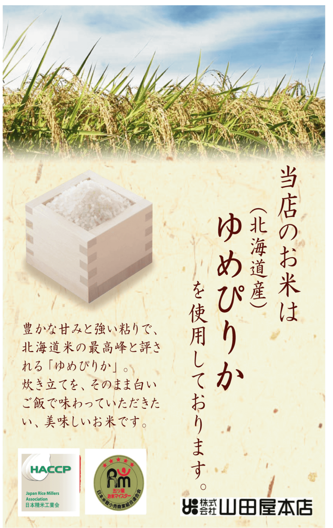 北海道ゆめぴりかのポップ２